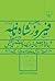 فیروزشاه‌نامه: دنباله‌ی دار...