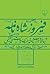 فیروزشاه‌نامه: دنباله‌ی داراب‌نامه براساسِ روایتِ محمّد بیغمی