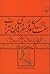 هفت کشور و سفرهای ابن تراب: متنی پیشینه در اخلاق و سیاست بر گرده داستان
