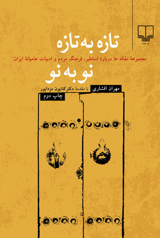 تازه به تازه نو به نو: مجموعه‌ی مقاله‌ها درباره‌ی اساطیر، فرهنگ مردم و ادبیات عامیانه‌ی ایران