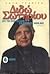 Διδώ Σωτηρίου: Από τον κήπο της Εδέμ στο καμίνι του αιώνα μας