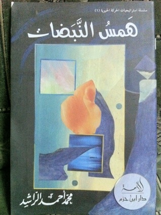 همس النبضات