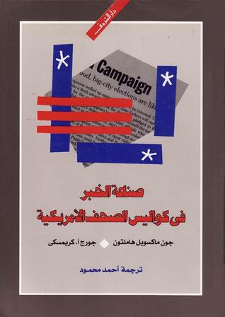 صناعة الخبر في كواليس الصحافة الأمريكية (Paperback)