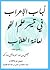 لباب الإعراب في تيسير علم النحو لعامة الطلاب by فيصل بن عبد العزيز آل مبارك