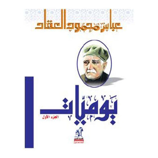 يوميات، الجزء الأول