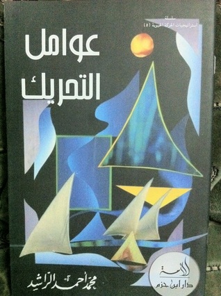 عوامل التحريك