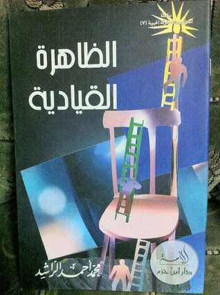 الظاهرة القيادية