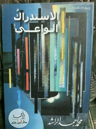 الاستدراك الواعي