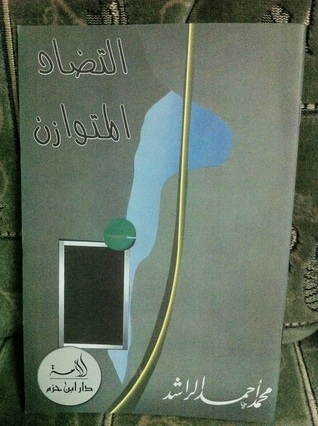 التضاد المتوازن