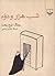 شبِ هزار و دوّم