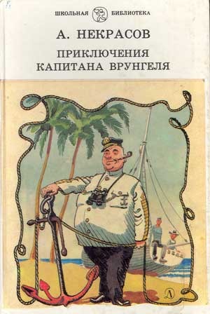 Приключения капитана Врунгеля. Рассказы (Hardcover)