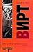Вирт