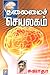 தலைமைச் செயலகம் [Thalaimai ...