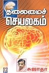 தலைமைச் செயலகம் [...