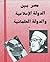 مصر بين الدولة الإسلامية وا...