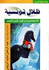 تحميل كتاب ظلال تونسية  38 قصة قصيرة من الأدب العربي التونسي pdf