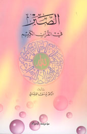 الصبر في القرآن الكريم (Paperback)