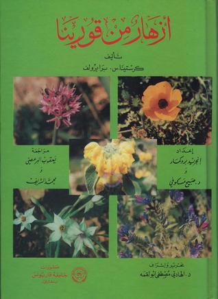 أزهار من قورينا