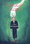 قصص غريبة في التقمص