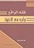 فقه الواقع وأثره في الإجتهاد by ماهر حسين حصوة