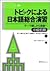 トピックによる日本語総合演習―テーマ探しから発表へ 中級前期 [Topic ni Yoru Nihongo Sougou Enshuu: Theme Sagashi kara Happyou e]