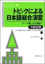 トピックによる日本語総合演習―テーマ探しから発表へ 中級前期 [Topic ni Yoru Nihongo Sougou Enshuu: Theme Sagashi kara Happyou e]