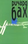 Илюзии by Richard Bach