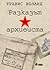 Разказът на архивиста