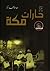 صدى الأيام ماذا في حارات مكة by عبد الله محمد أبكر صدى الأيام ماذا في حارات مكة by عبد الله محمد أبكر