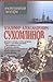 Владимир Александрович Сухомлинов. Воспоминания. Мемуары