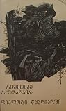 დიალოგი წყვდიადში by Ryūnosuke Akutagawa