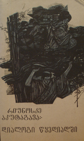 დიალოგი წყვდიადში (Hardcover)