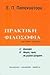 Πρακτική φιλοσοφία by Ευάγγελος Παπανούτσος Πρακτική φιλοσοφία by Ευάγγελος Παπανούτσος