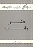 قشور ولباب