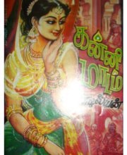 கன்னி மாடம் [Kanni Maadam] (Hardcover)
