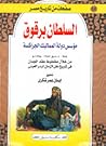 السلطان برقوق مؤس...