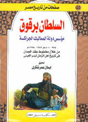 السلطان برقوق مؤسس دولة المماليك الجراكسة (Paperback)