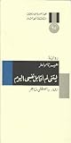 ليتني لم أقابل نفسي اليوم by Herta Müller