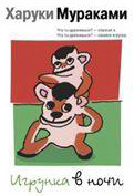 Игрунка в ночи (Hardcover)