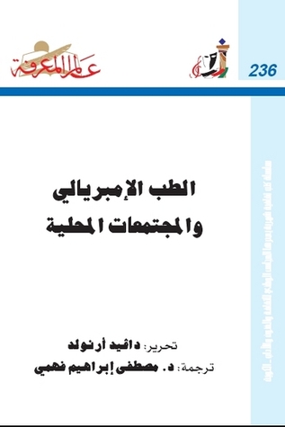 الطب الإمبريالي والمجتمعات المحلية (Paperback)