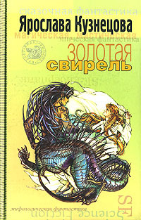Золотая свирель (Hardcover)