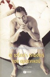 Οι τοξικές ενώσεις του αρσενικού (Paperback)