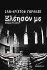 Ελέησόν με