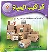 كراكيب الحياة