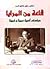 قاعة من المرايا: دراسات أدبية عربية وغربية
