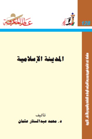 المدينة الإسلامية (Paperback)