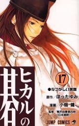 ヒカルの碁 17、なつかしい笑顔 by Yumi Hotta | Goodreads