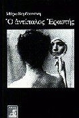 Ο αντίπαλος εραστής (Paperback)