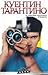 Аз харесвам насилието в киното by Quentin Tarantino Аз харесвам насилието в киното by Quentin Tarantino