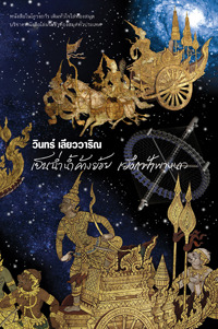 เย็นฉ่ำน้ำค้างย้อย เยือกฟ้าพาหนาว